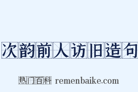 次韵前人访旧造句是什么意思的图片